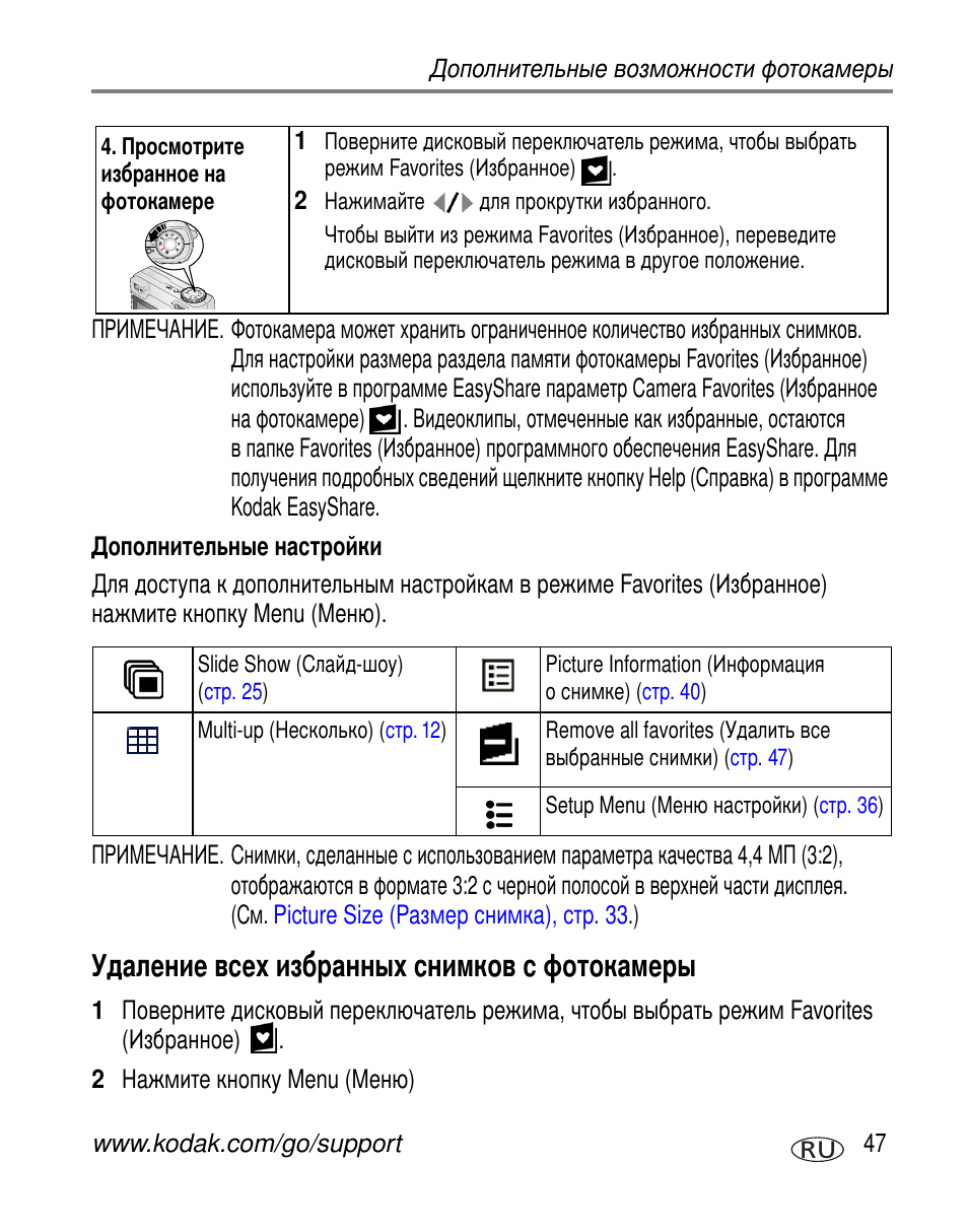 Удаление всех избранных снимков с фотокамеры | Kodak C340 User Manual | Page 53 / 83