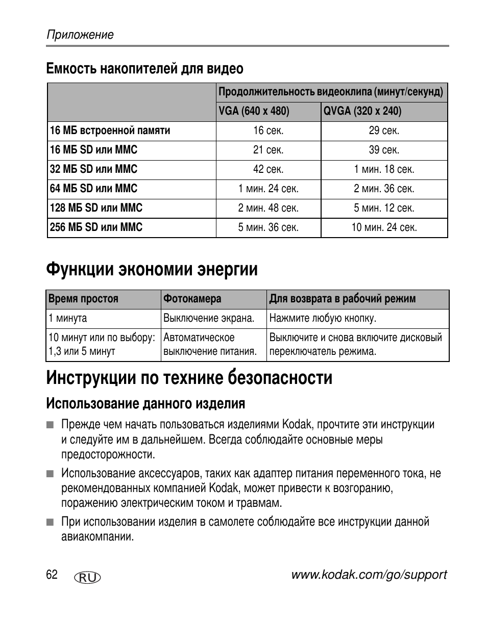 Емкость накопителей для видео, Функции экономии энергии, Инструкции по технике безопасности | Использование данного изделия | Kodak C340 User Manual | Page 68 / 83