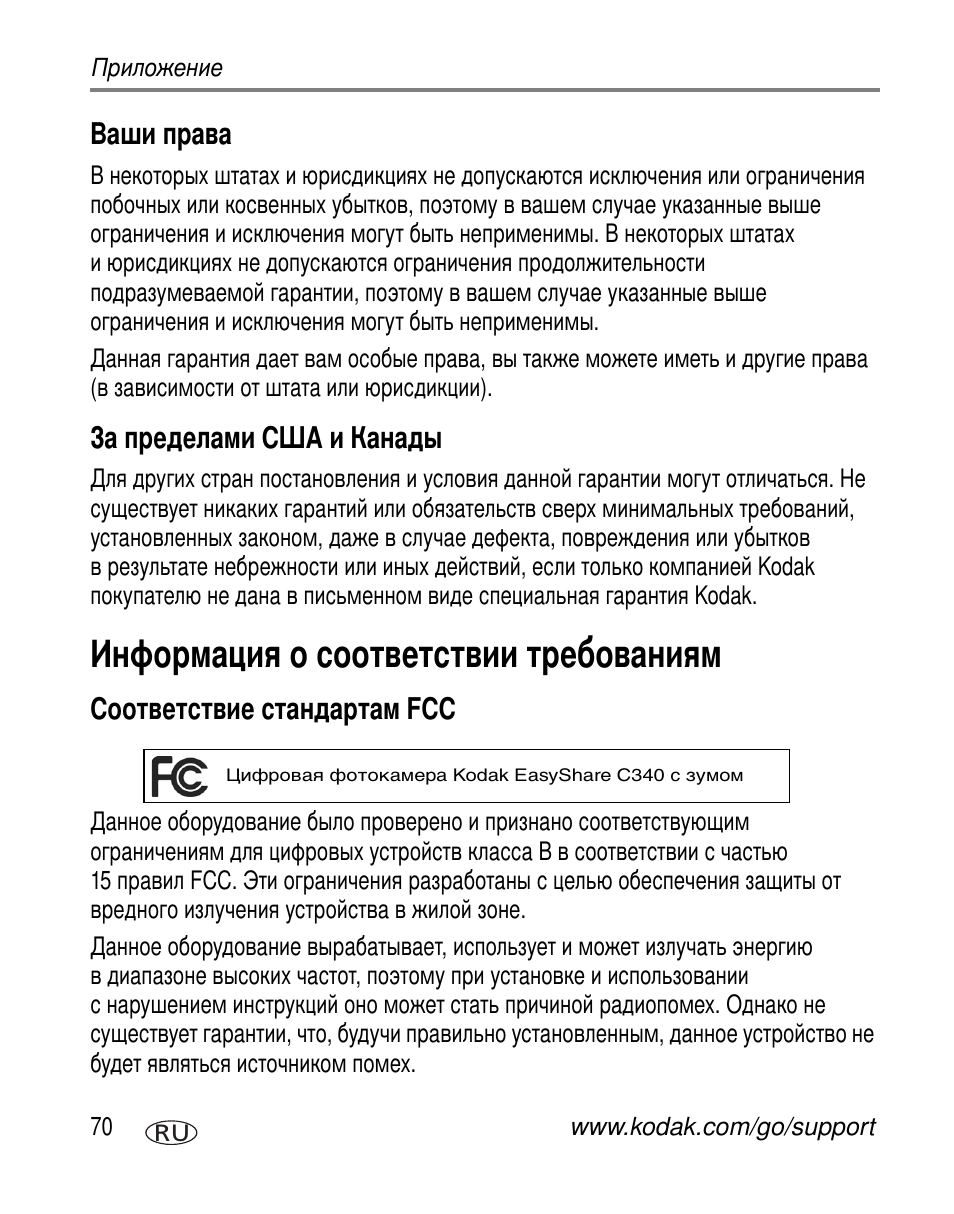 Ваши права, За пределами сша и канады, Информация о соответствии требованиям | Соответствие стандартам fcc | Kodak C340 User Manual | Page 76 / 83