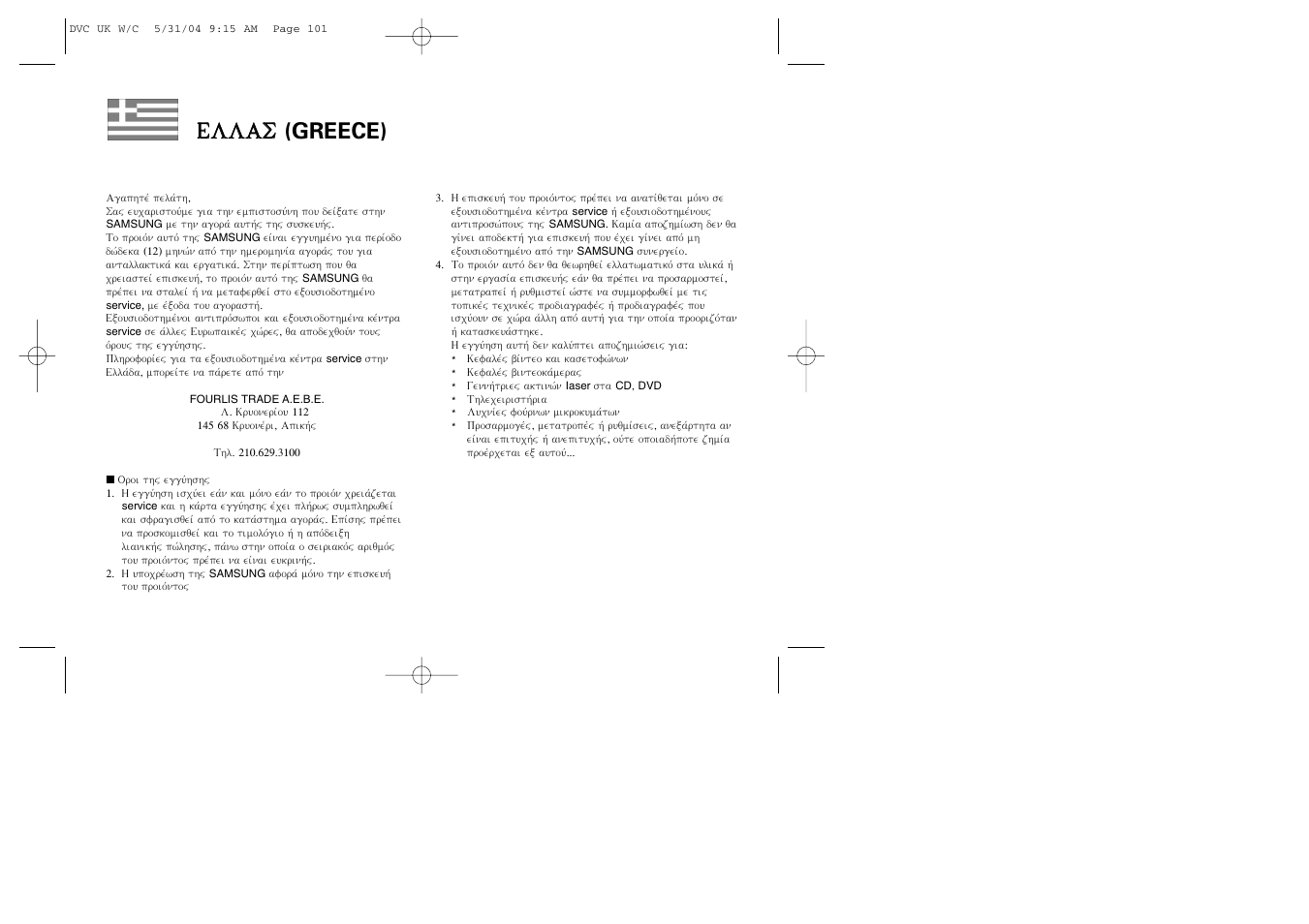 Eel ll la as s (greece) | Samsung VP-D107 User Manual | Page 112 / 114