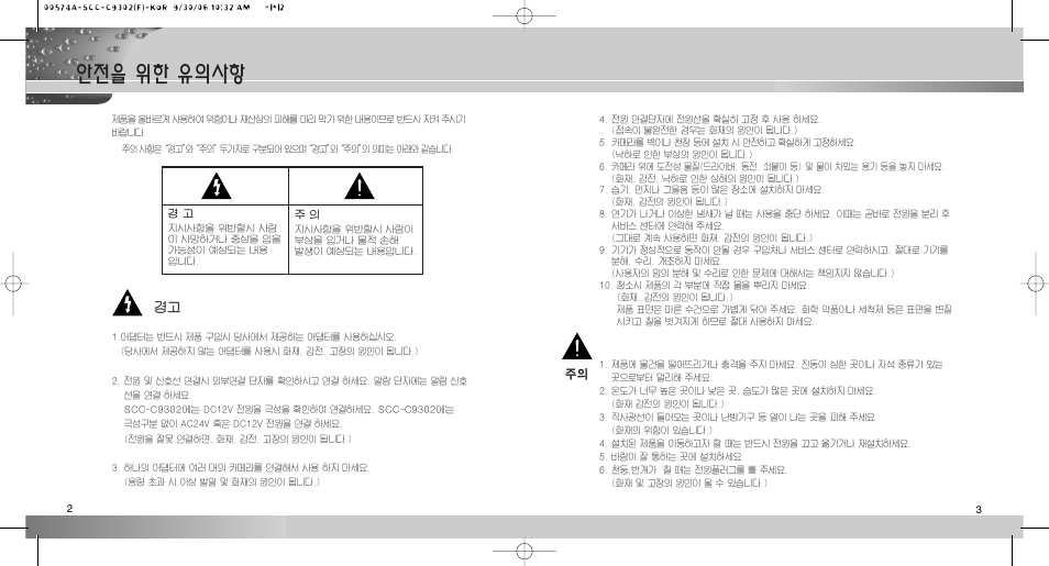 안전을 위한 유의사항 | Samsung SCC-C9302(F) User Manual | Page 2 / 27