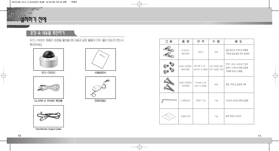 설치하기 전에, 포장 속 내용물 확인하기 | Samsung SCC-C9302(F) User Manual | Page 6 / 27