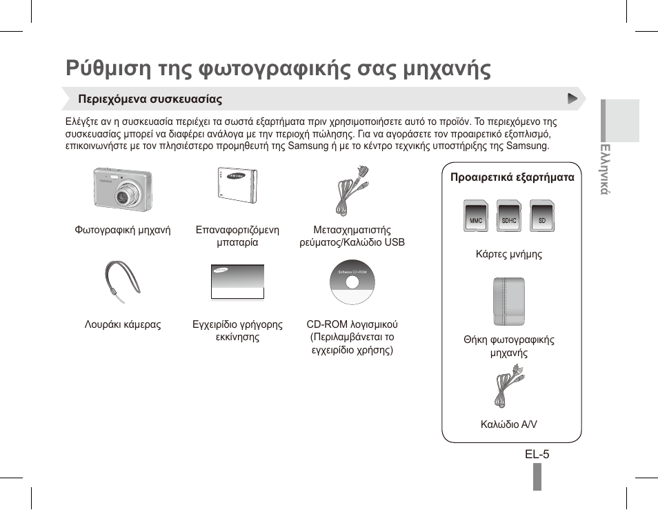Ρύθμιση της φωτογραφικής σας μηχανής | Samsung ES55 User Manual | Page 105 / 112