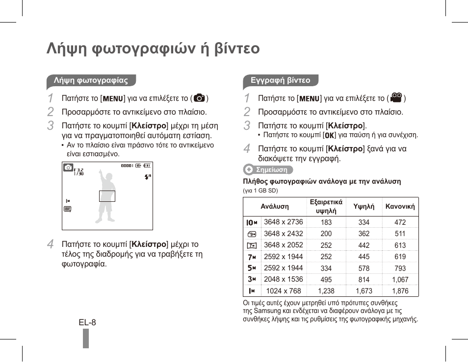 Λήψη φωτογραφιών ή βίντεο | Samsung ES55 User Manual | Page 108 / 112