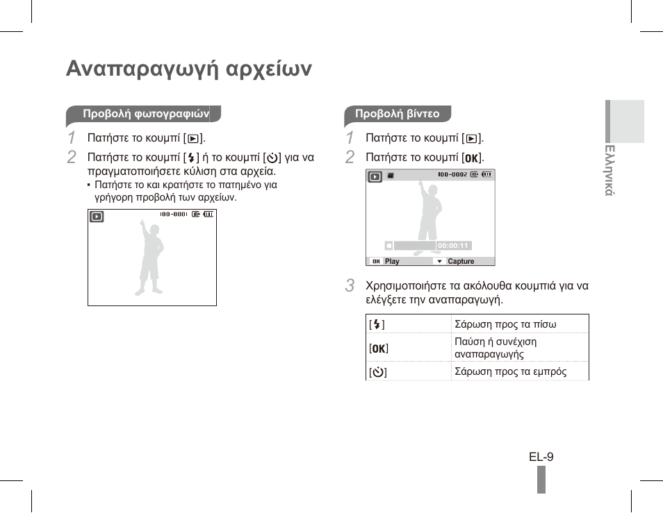Αναπαραγωγή αρχείων | Samsung ES55 User Manual | Page 109 / 112