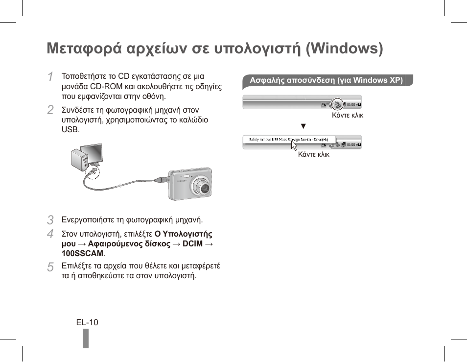 Μεταφορά αρχείων σε υπολογιστή (windows) | Samsung ES55 User Manual | Page 110 / 112