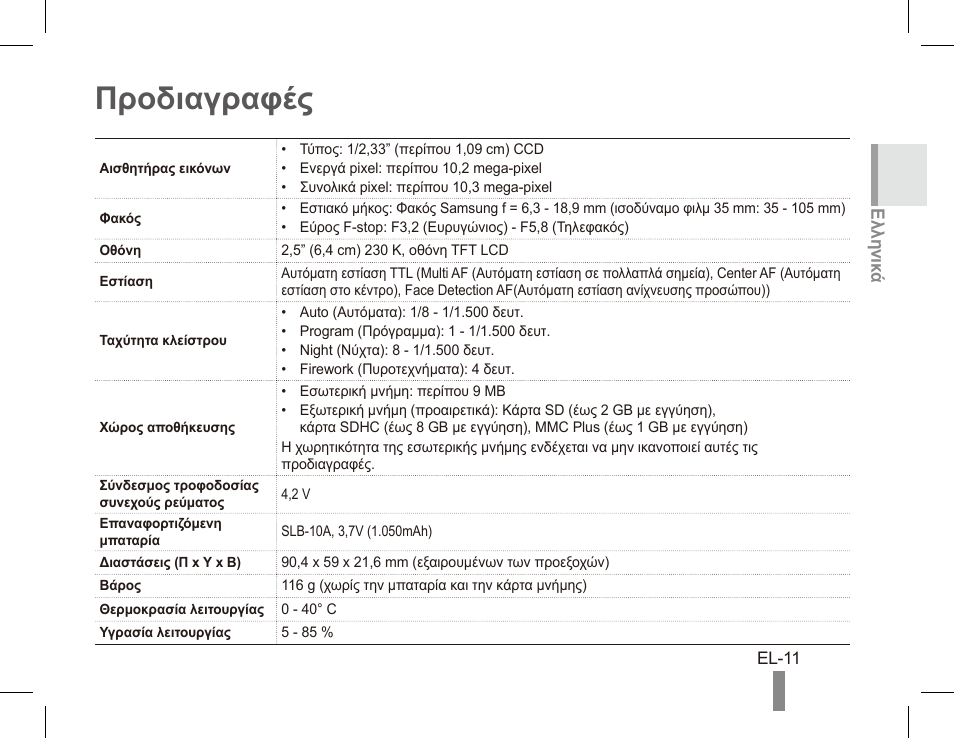 Προδιαγραφές | Samsung ES55 User Manual | Page 111 / 112