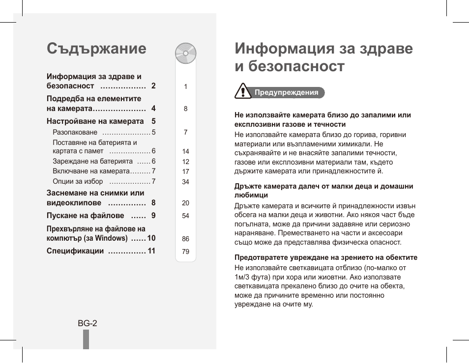 Информация за здраве и безопасност съдържание | Samsung ES55 User Manual | Page 92 / 112
