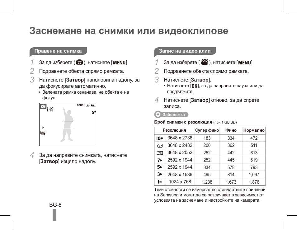 Заснемане на снимки или видеоклипове | Samsung ES55 User Manual | Page 98 / 112