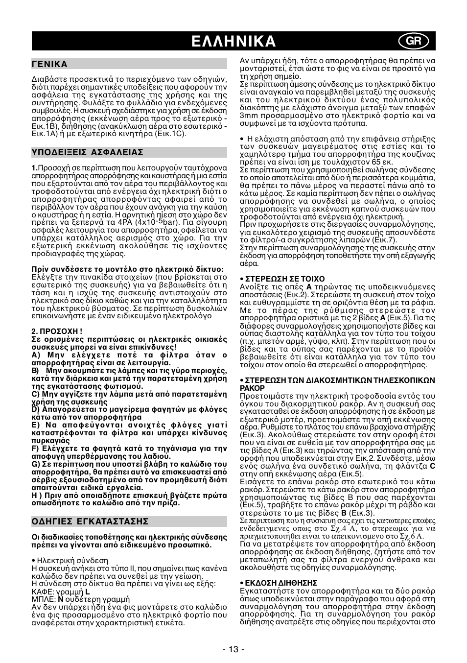Eλλhnika | Ardo IT90inox User Manual | Page 13 / 28