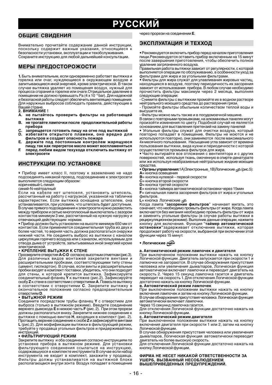 Русский, 16 - общие свидения, Меры предосторожости | Инструкции по установке, Эксплуатация и техход | Ardo PN90inox User Manual | Page 16 / 20
