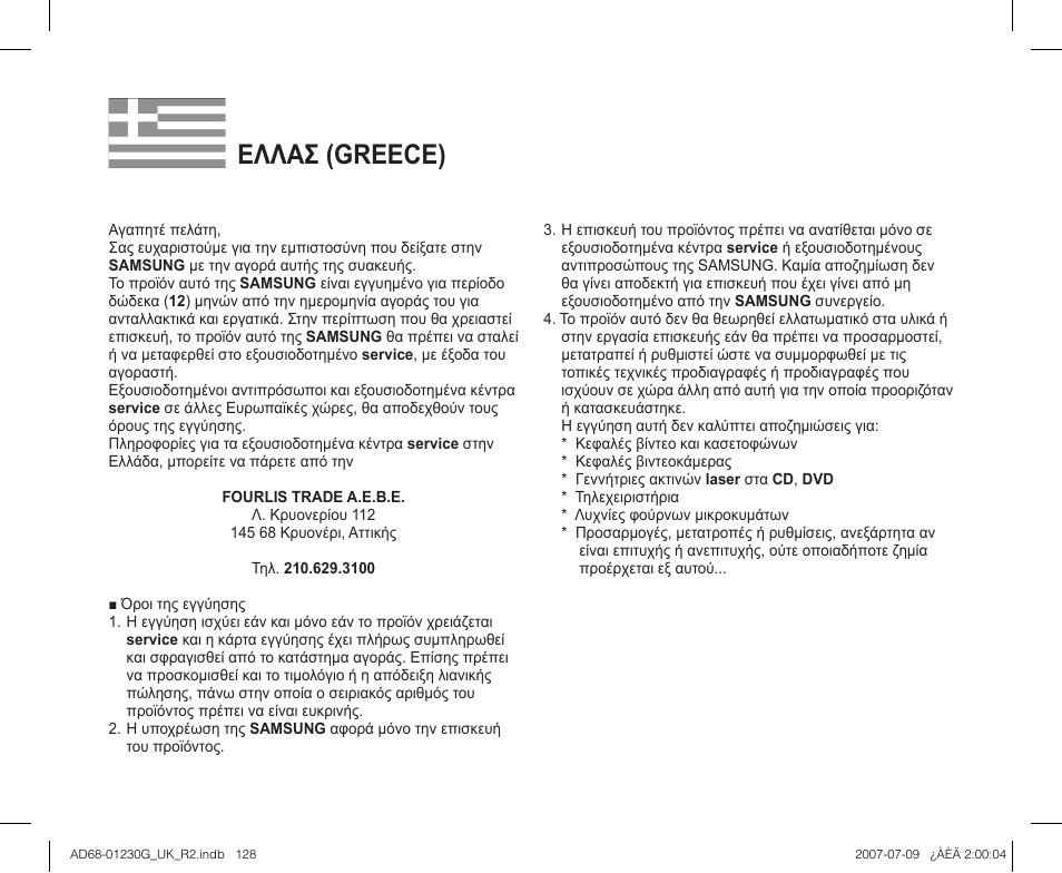 Ελλασ (greece) | Samsung DC575WI User Manual | Page 128 / 132