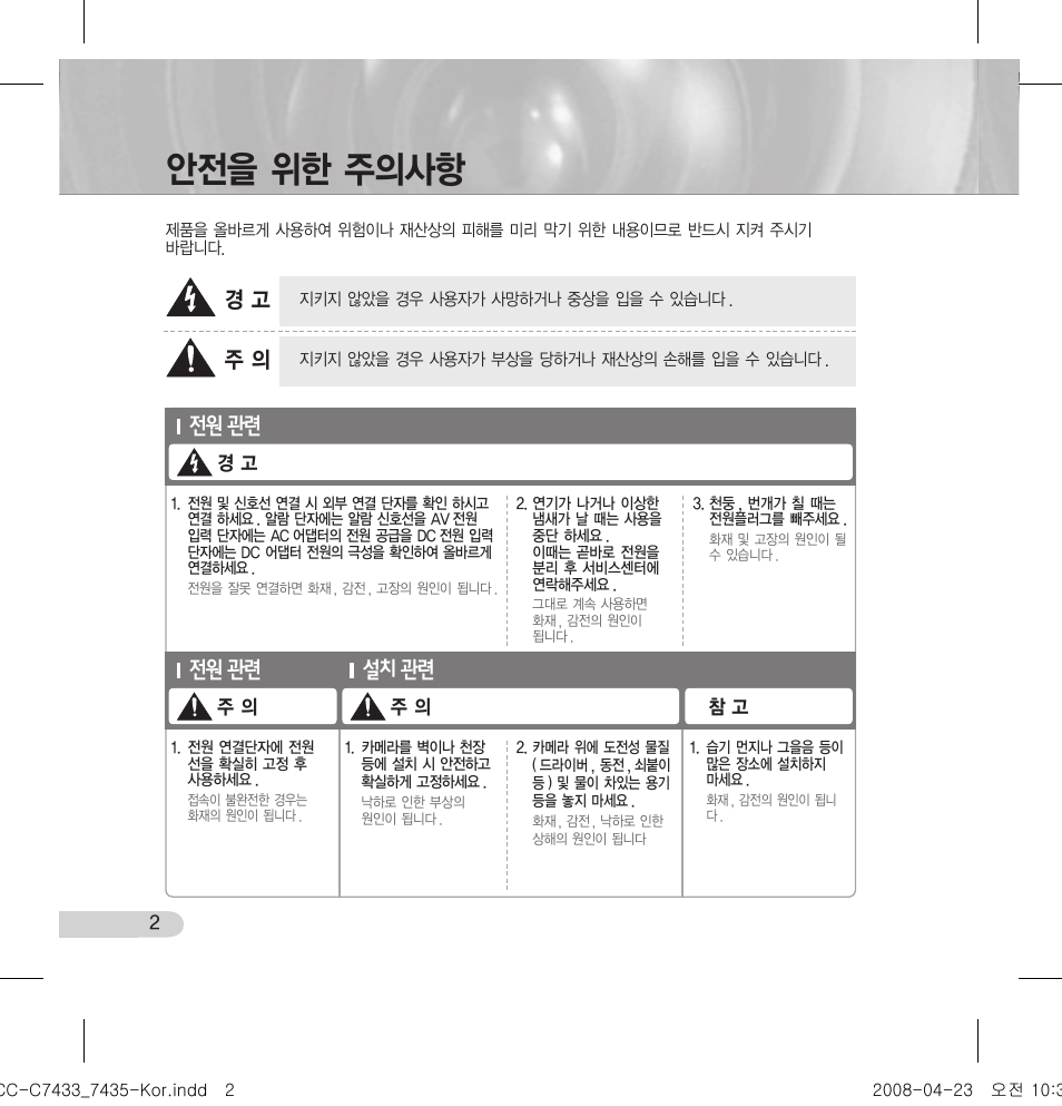 안전을 위한 주의사항, 전원 관련, 설치 관련 | Samsung SCC-C7433 User Manual | Page 2 / 82