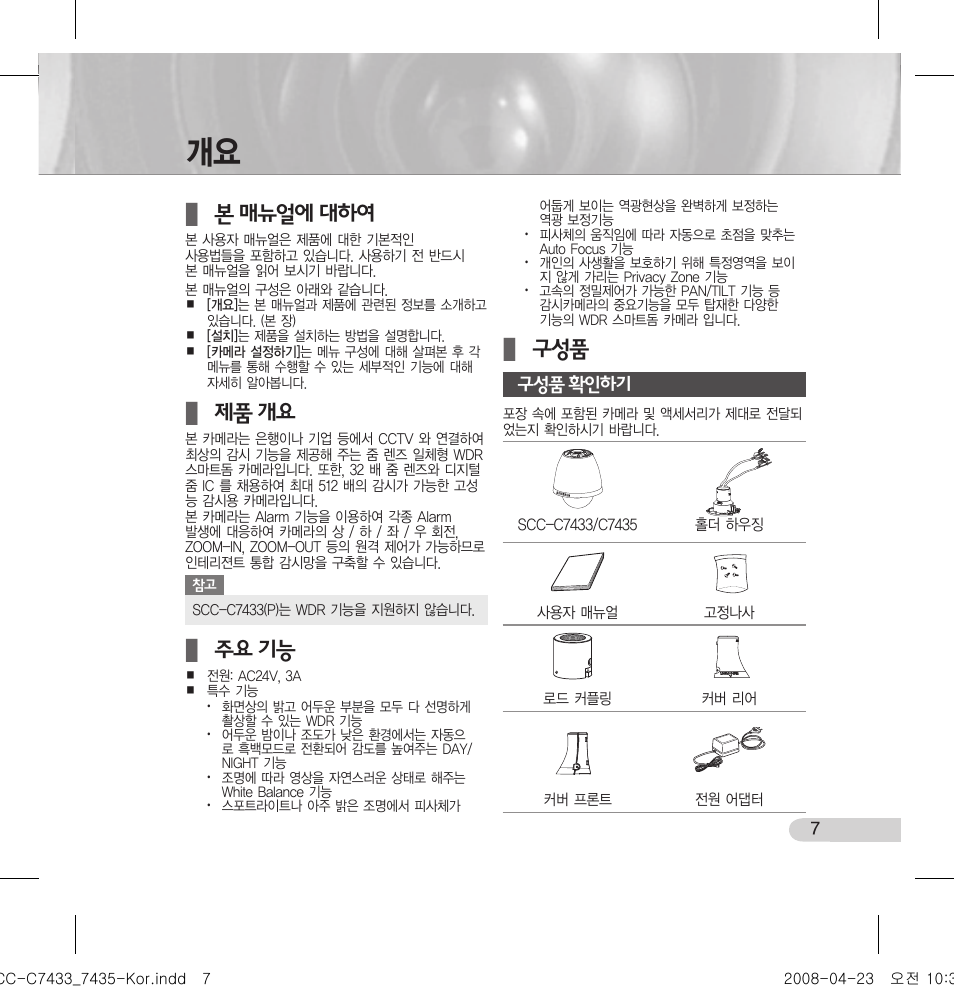 본 매뉴얼에 대하여, 제품 개요, 주요 기능 | Samsung SCC-C7433 User Manual | Page 7 / 82