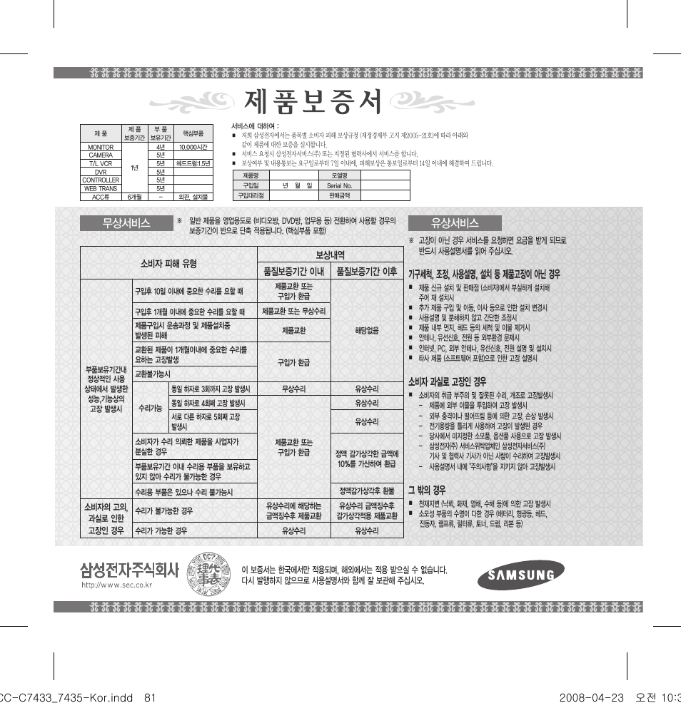유상서비스, 무상서비스, 기구세척, 조정, 사용설명, 설치 등 제품고장이 아닌 경우 | 소비자 과실로 고장인 경우, 그 밖의 경우 | Samsung SCC-C7433 User Manual | Page 81 / 82