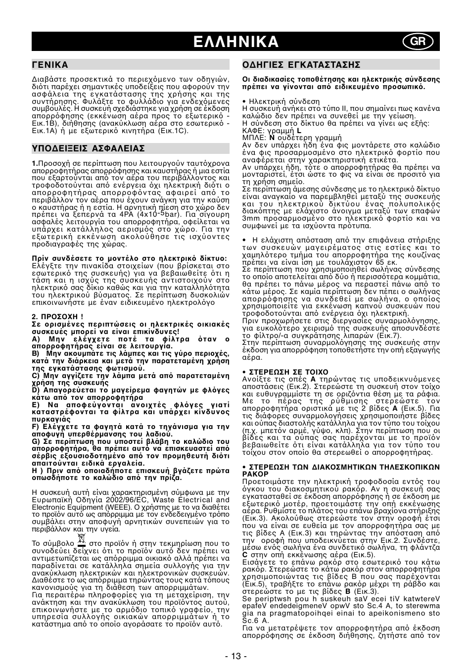 Eλλhnika | Ardo MG60-90 User Manual | Page 13 / 28