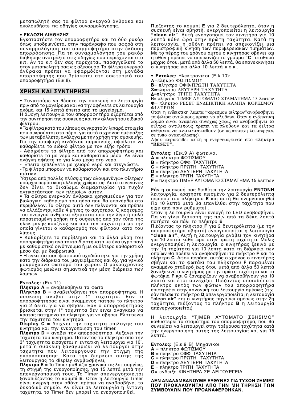 Ρηση και συντηρηση | Ardo MG60-90 User Manual | Page 14 / 28