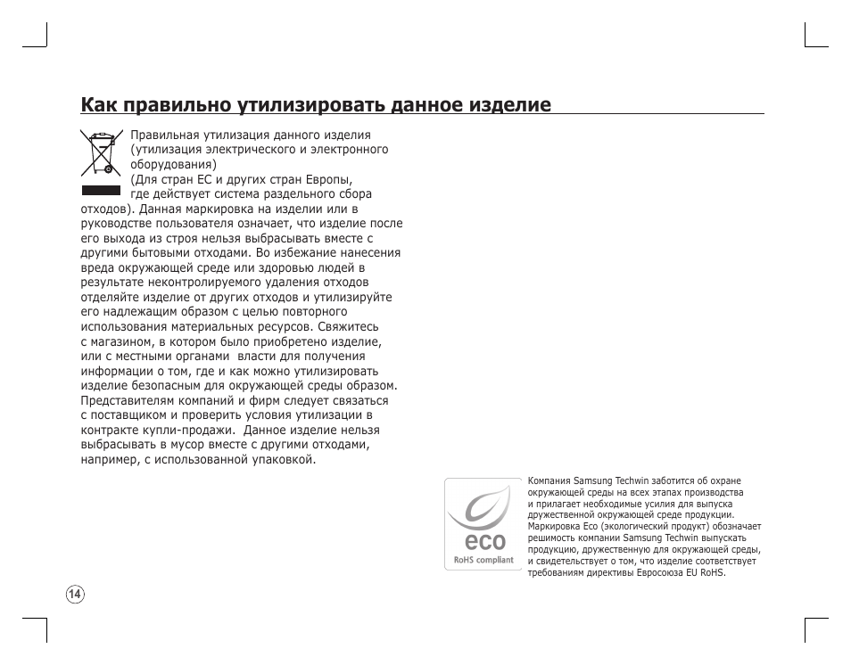 Как правильно утилизировать данное изделие | Samsung D860 User Manual | Page 95 / 98