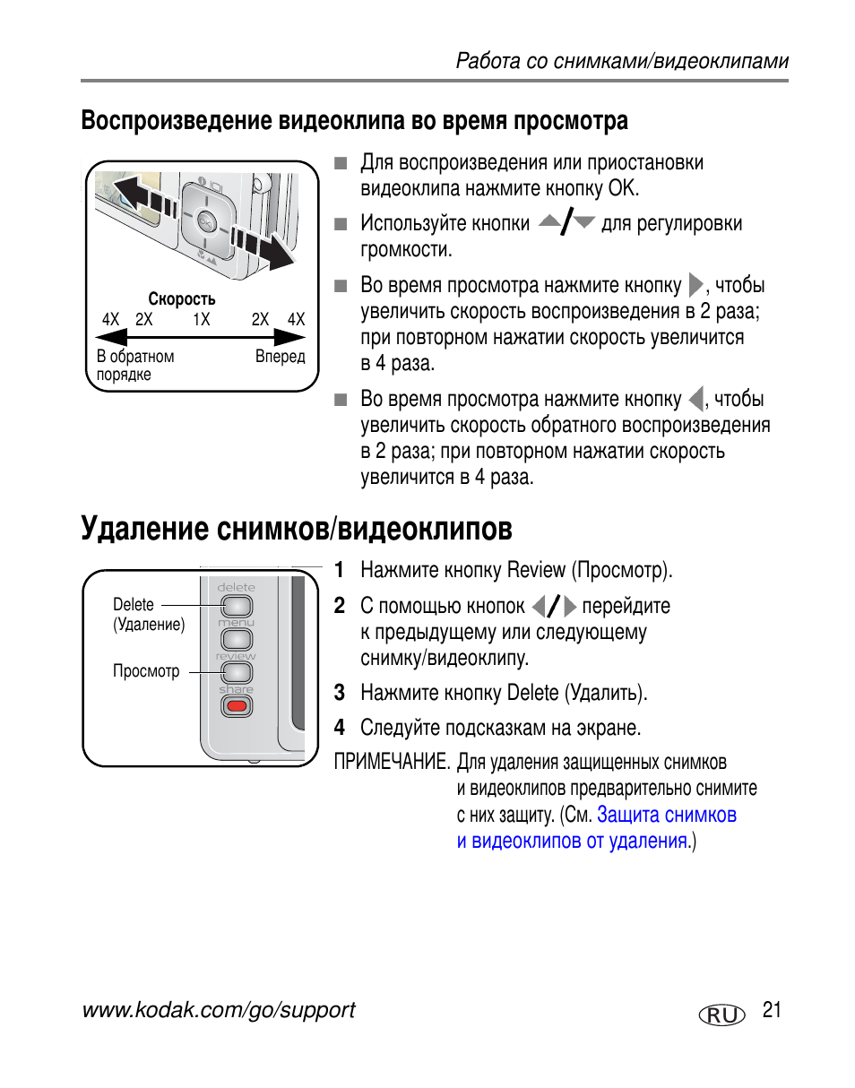 Воспроизведение видеоклипа во время просмотра, Удаление снимков/видеоклипов | Kodak V603 User Manual | Page 27 / 91