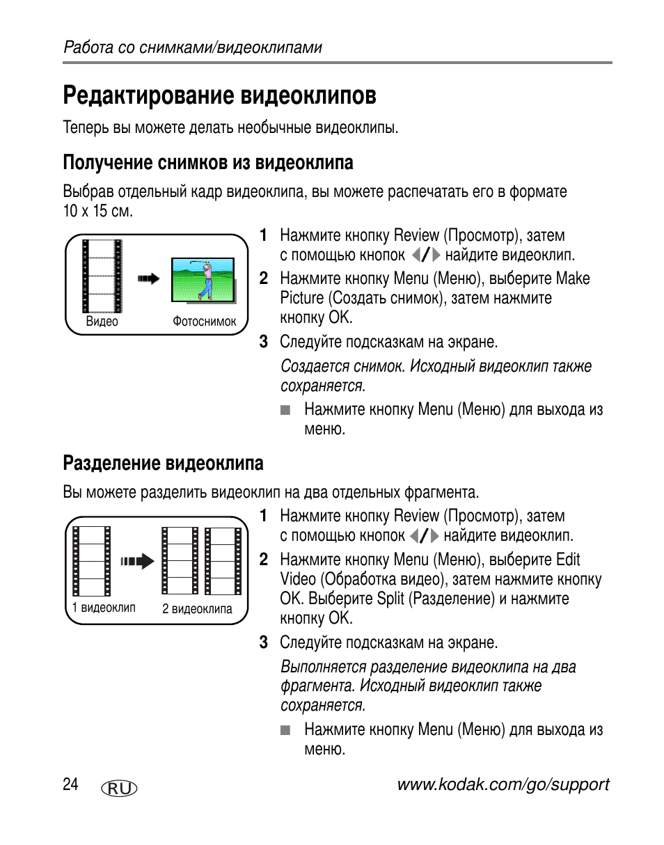 Редактирование видеоклипов, Получение снимков из видеоклипа, Разделение видеоклипа | Kodak V603 User Manual | Page 30 / 91