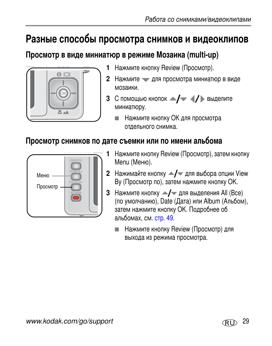 Разные способы просмотра снимков и видеоклипов | Kodak V603 User Manual | Page 35 / 91