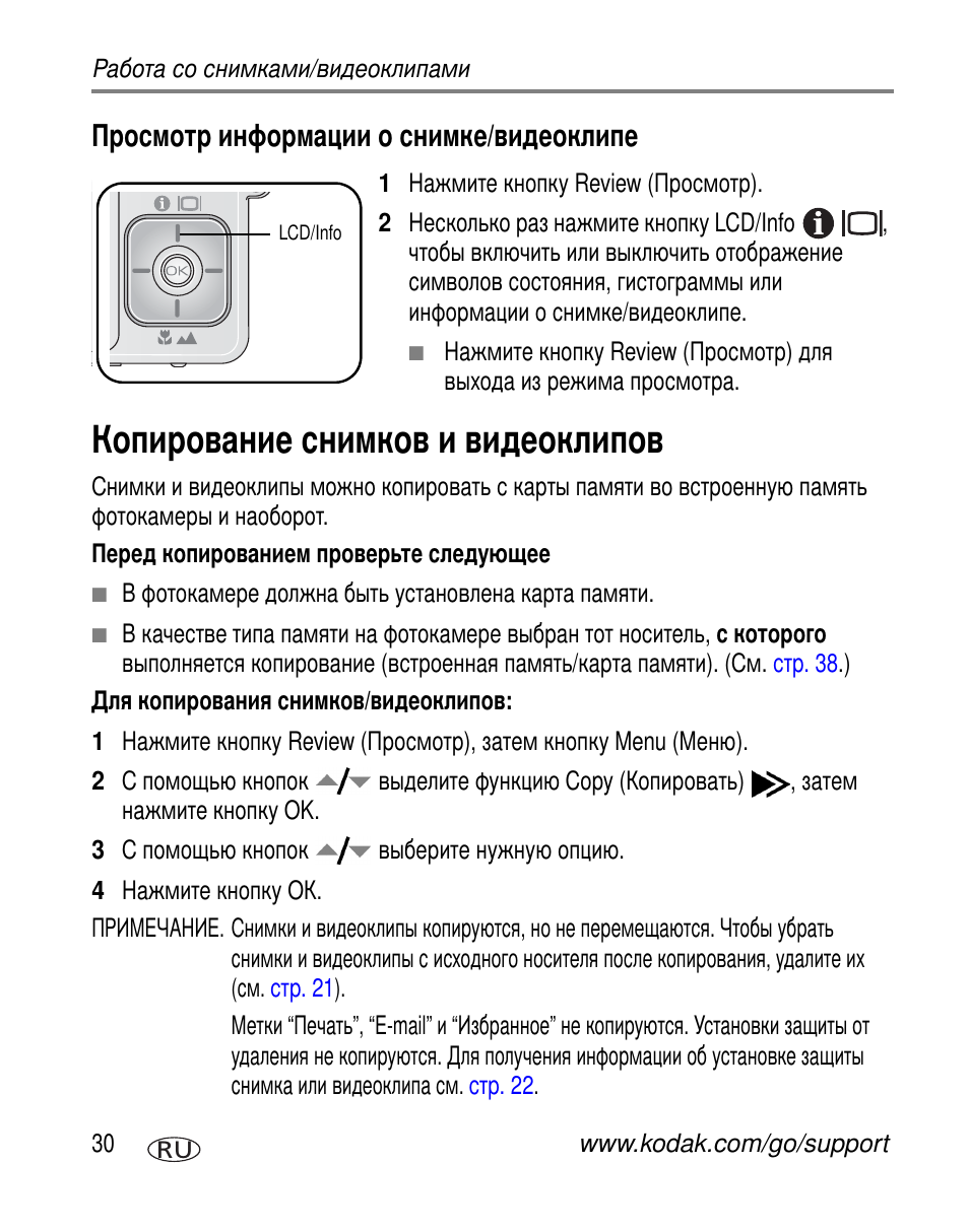 Просмотр информации о снимке/видеоклипе, Копирование снимков и видеоклипов | Kodak V603 User Manual | Page 36 / 91