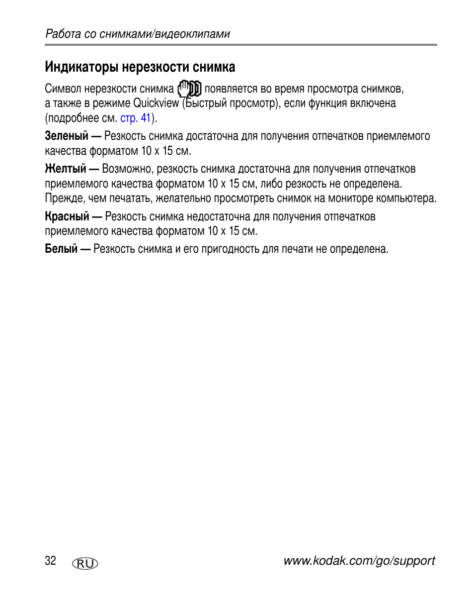 Индикаторы нерезкости снимка | Kodak V603 User Manual | Page 38 / 91