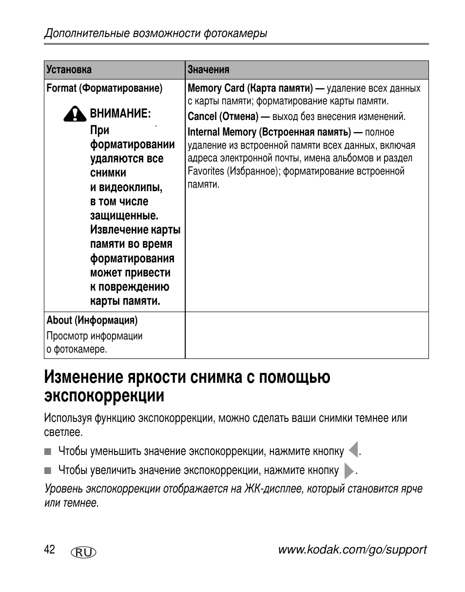 Изменение яркости снимка с помощью экспокоррекции | Kodak V603 User Manual | Page 48 / 91