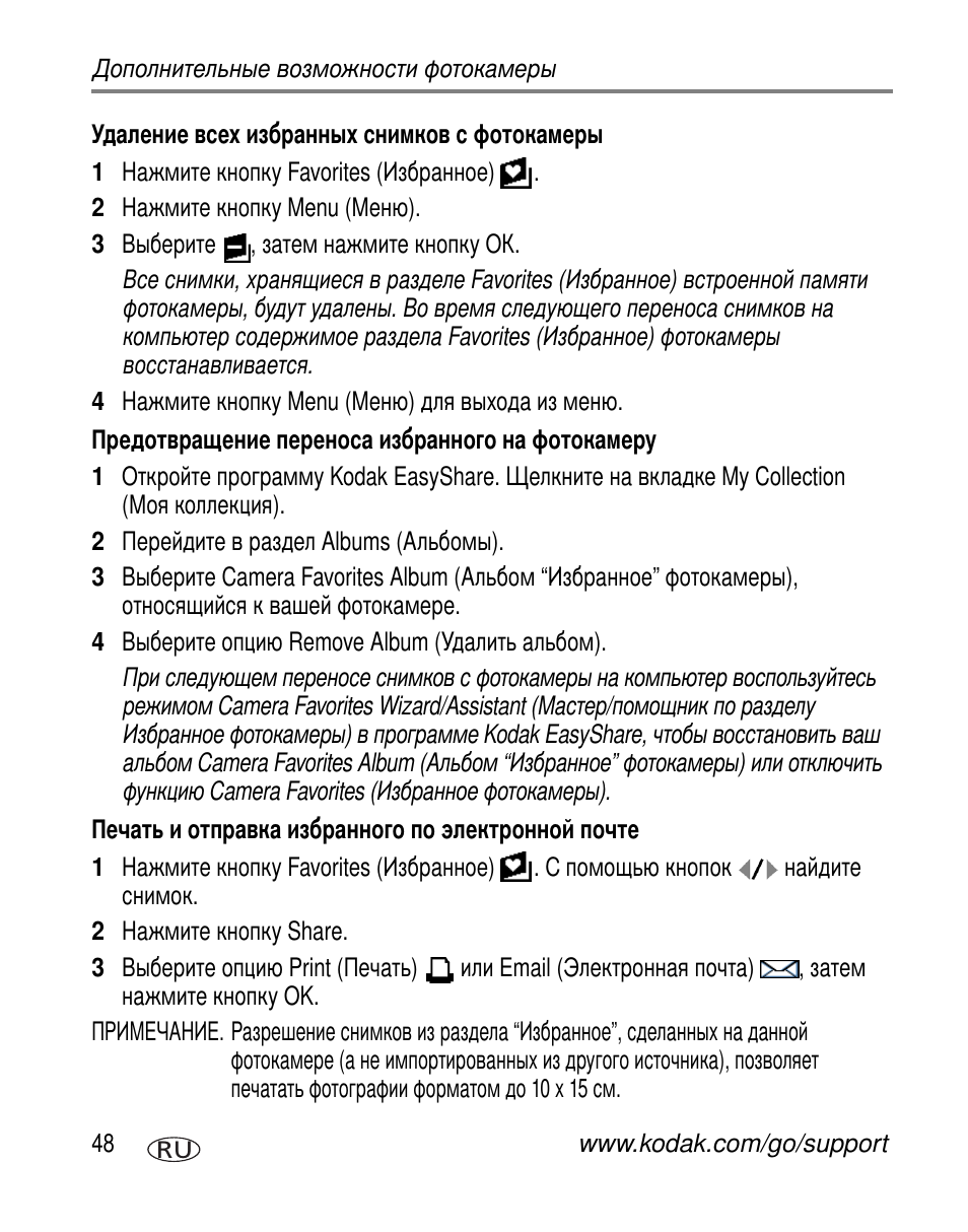Удаление всех избранных снимков с фотокамеры, Предотвращение переноса избранного на фотокамеру, Печать и отправка избранного по электронной почте | Kodak V603 User Manual | Page 54 / 91