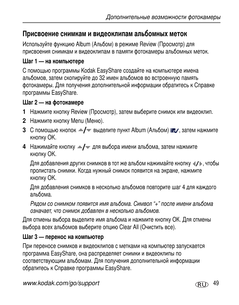 Присвоение снимкам и видеоклипам альбомных меток, Шаг 1 - на компьютере, Шаг 2 - на фотокамере | Шаг 3 - перенос на компьютер | Kodak V603 User Manual | Page 55 / 91