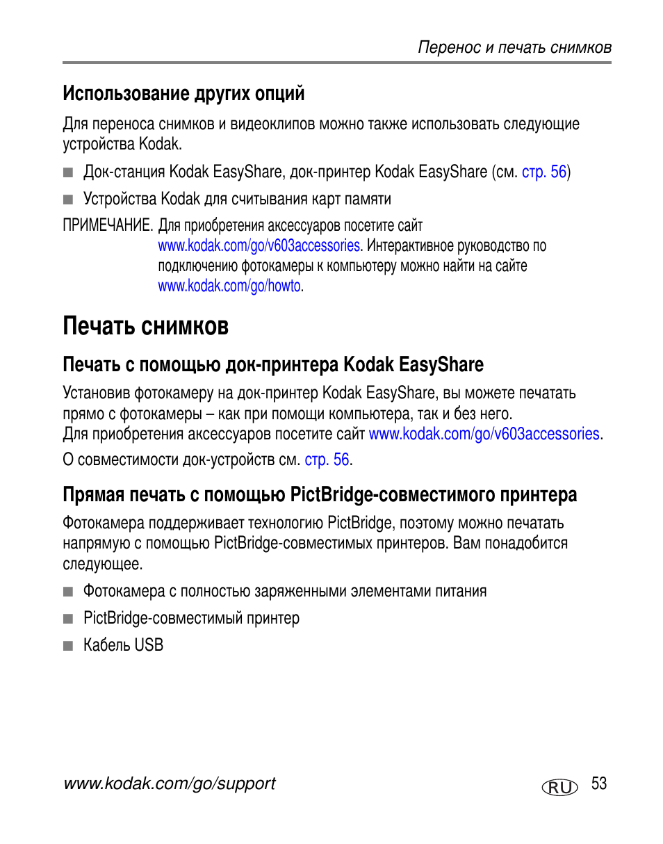 Использование других опций, Печать снимков, Печать с помощью док-принтера kodak easyshare | Kodak easyshare, Pictbridge | Kodak V603 User Manual | Page 59 / 91