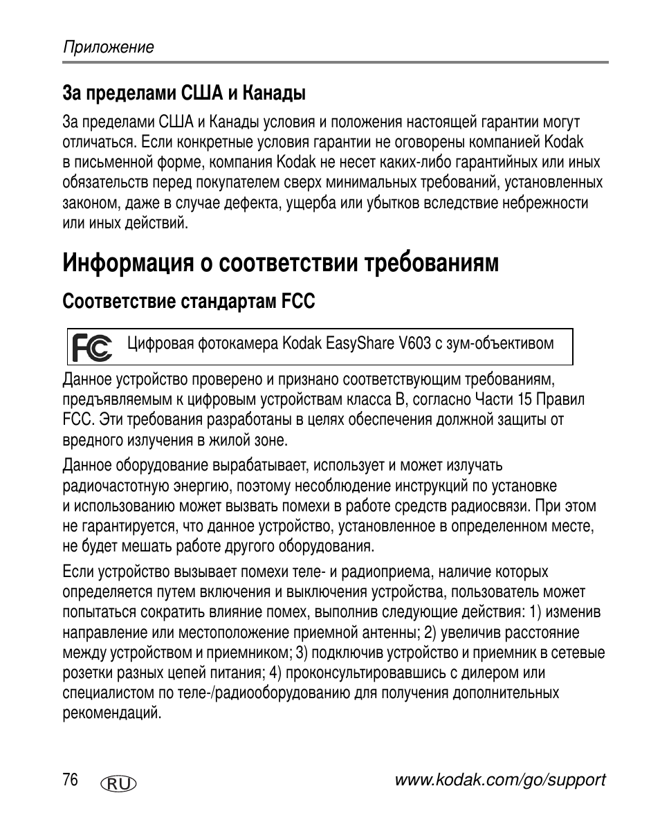 За пределами сша и канады, Информация о соответствии требованиям, Соответствие стандартам fcc | Kodak V603 User Manual | Page 82 / 91