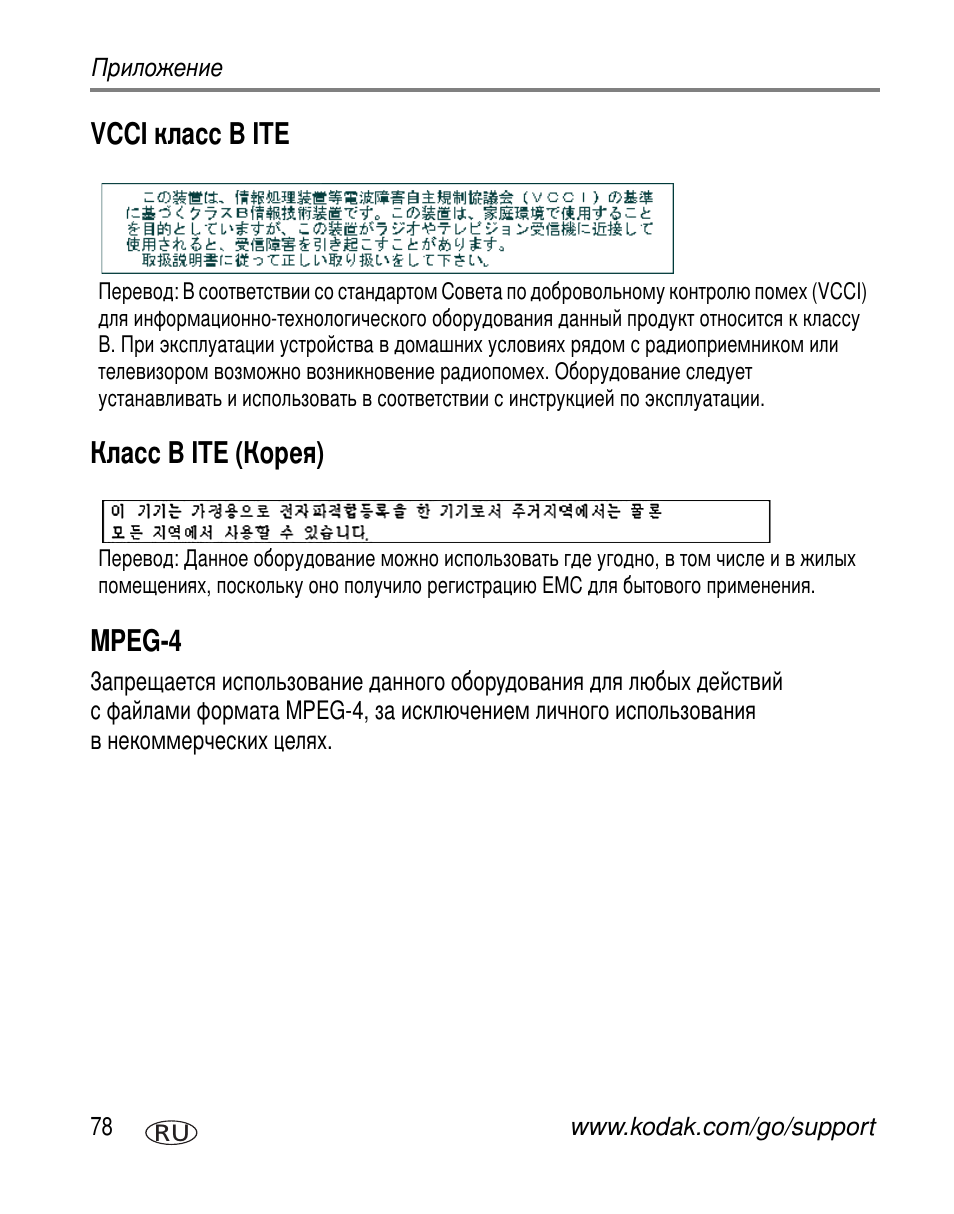 Vcci класс b ite, Класс b ite (корея), Mpeg-4 | Vcci b ite b ite ( ) mpeg-4 | Kodak V603 User Manual | Page 84 / 91