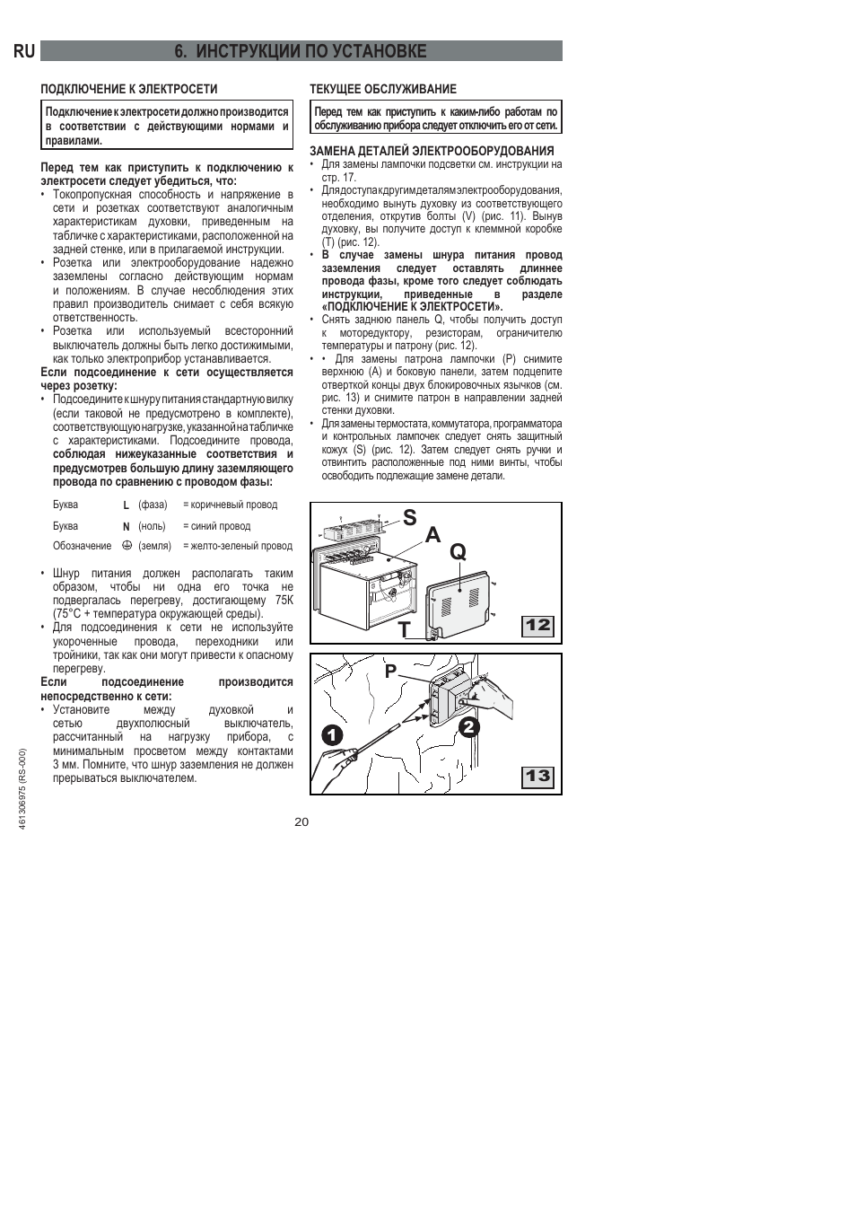 Sq a t, Ru 6. инструкции по установке | Ardo HX 080 X User Manual | Page 218 / 256