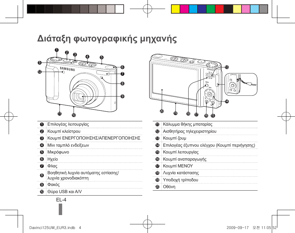 Διάταξη φωτογραφικής μηχανής | Samsung WB1000 User Manual | Page 104 / 110