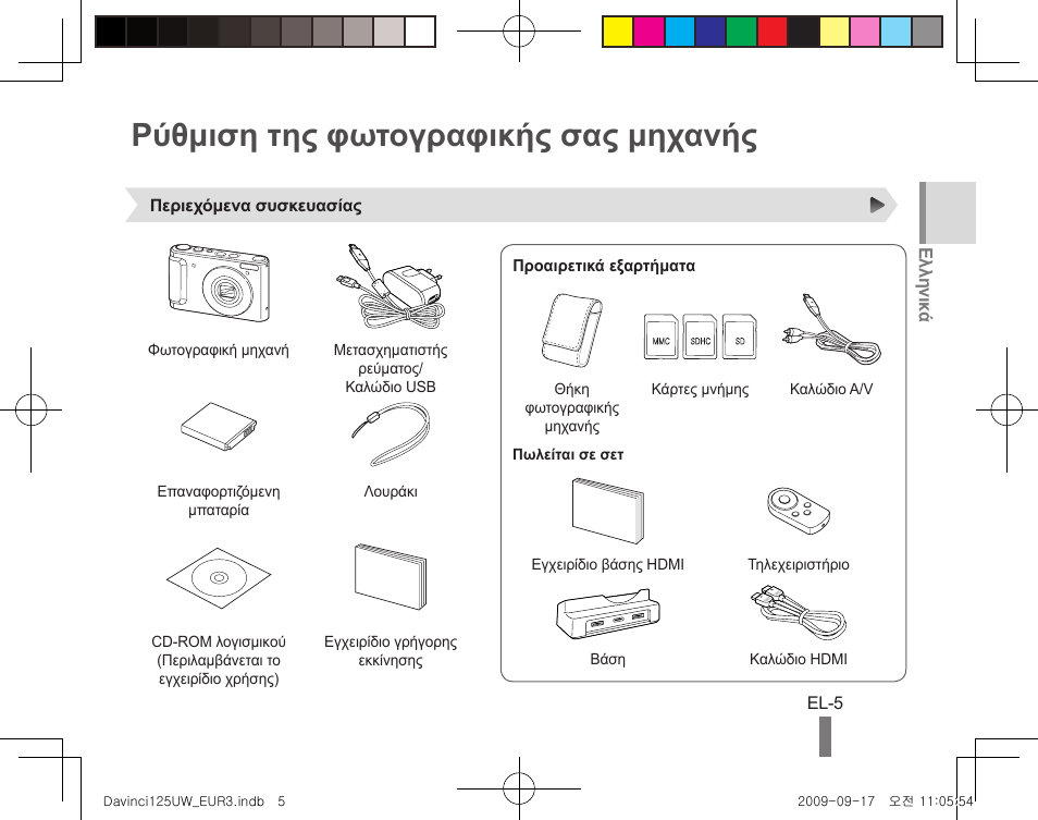 Ρύθμιση της φωτογραφικής σας μηχανής | Samsung WB1000 User Manual | Page 105 / 110