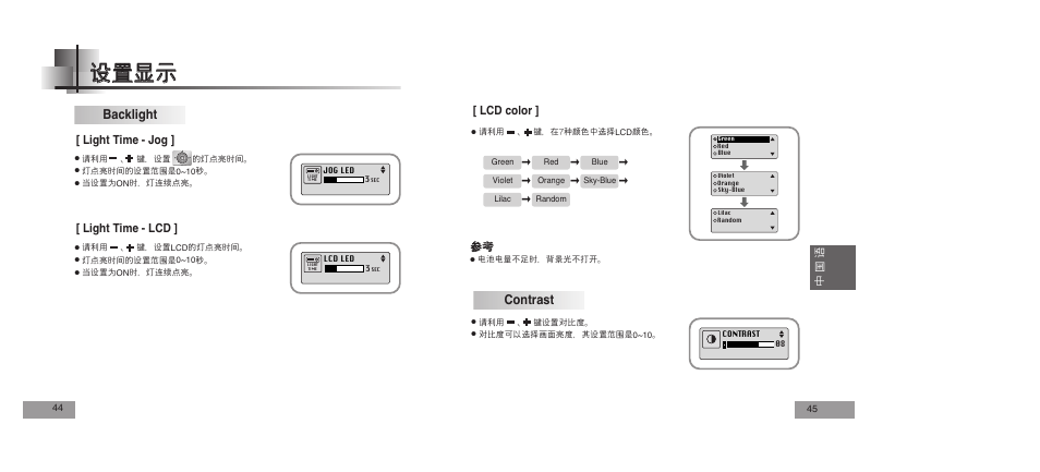 Backlight, Contrast, Light time - jog ] [ light time - lcd | Lcd color | Samsung YEPP YP-T5V User Manual | Page 82 / 117