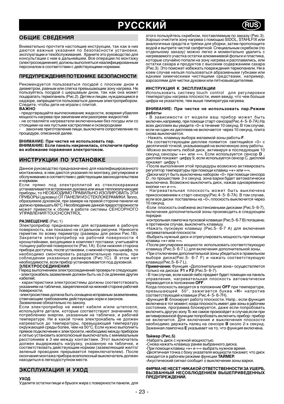 Русский, 23 - общие сведения, Инструкции по установке | Эксплуатация и уход | Ardo PE58AVE2 User Manual | Page 23 / 28