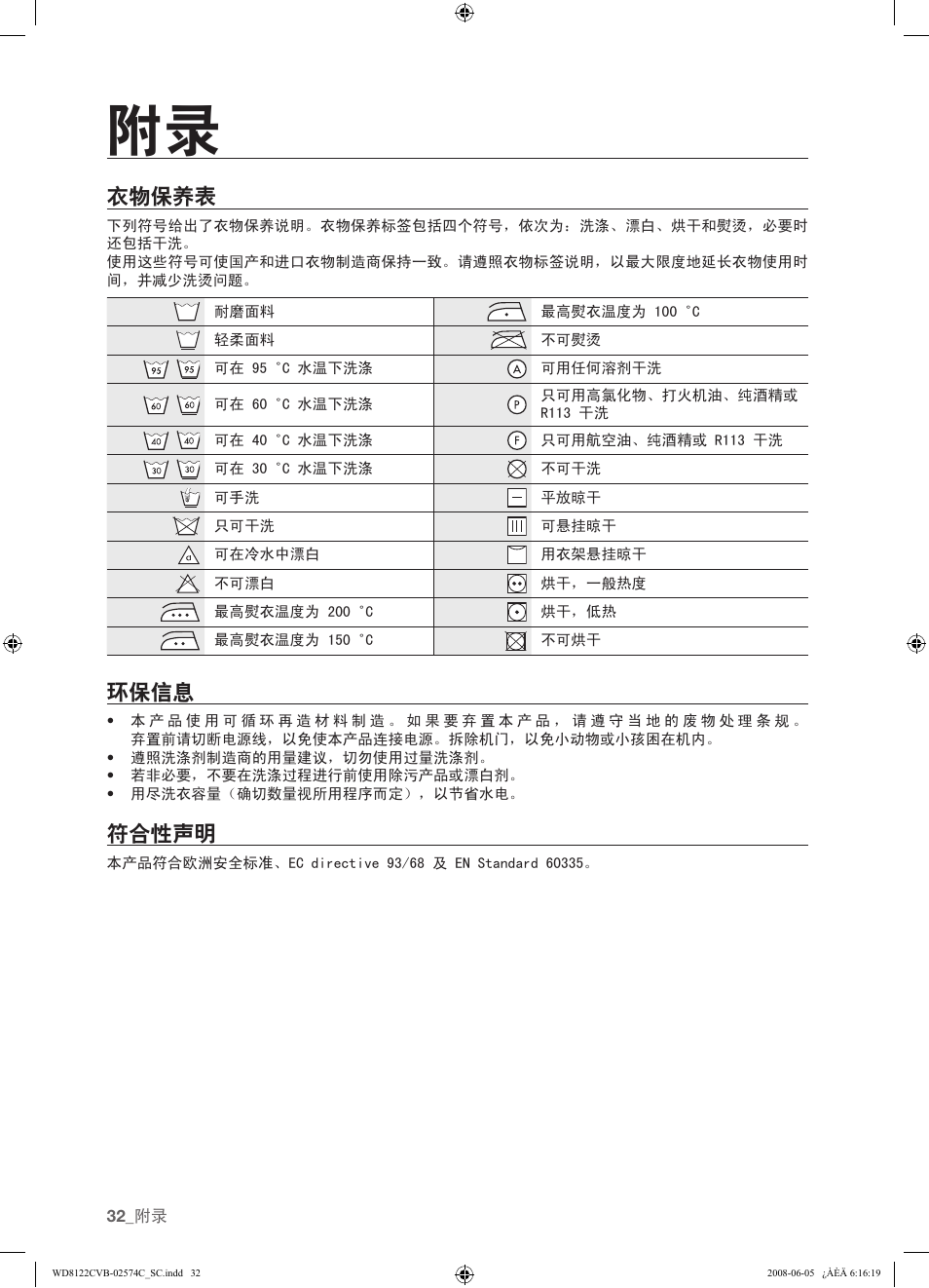 衣物保养表, 环保信息, 符合性声明 | 32 衣物保养表 32 环保信息 32 符合性声明 | Samsung WD8122CVD User Manual | Page 104 / 144