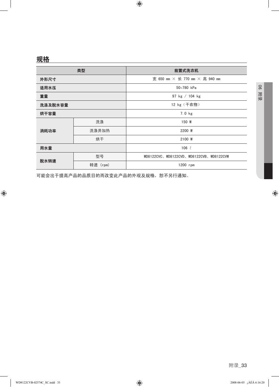 33 规格, 附录 _33 | Samsung WD8122CVD User Manual | Page 105 / 144