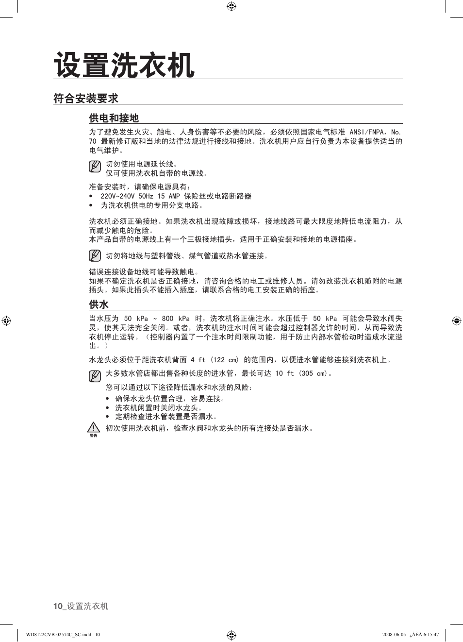 符合安装要求, 供电和接地, 10 符合安装要求 10 | 设置洗衣机 | Samsung WD8122CVD User Manual | Page 82 / 144