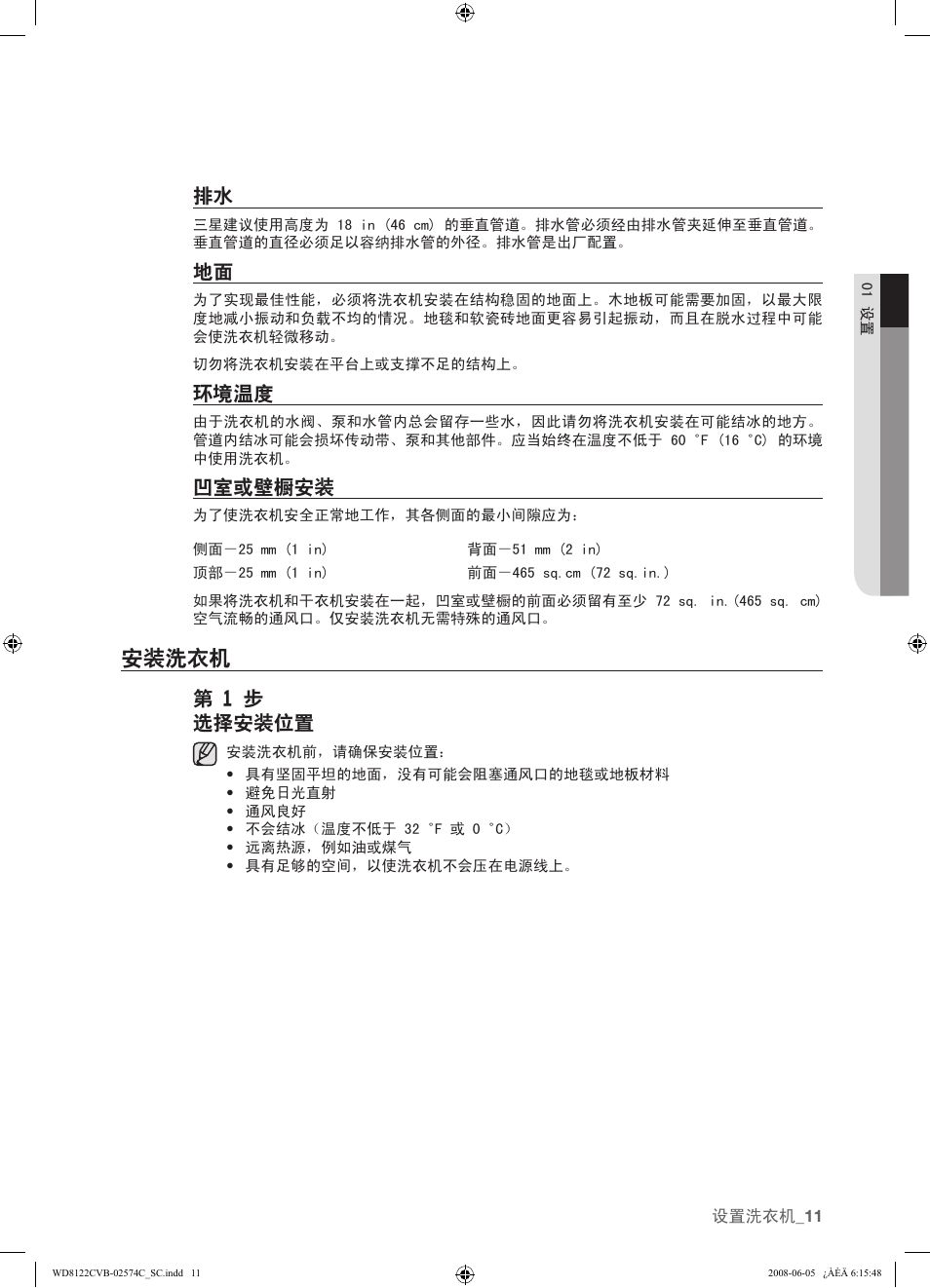 环境温度, 凹室或壁橱安装, 安装洗衣机 | 11 安装洗衣机, 第 1 步 选择安装位置 | Samsung WD8122CVD User Manual | Page 83 / 144