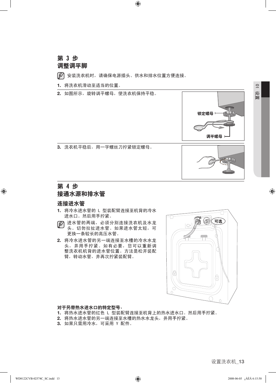 第 3 步 调整调平脚, 第 4 步 接通水源和排水管, 连接进水管 | Samsung WD8122CVD User Manual | Page 85 / 144