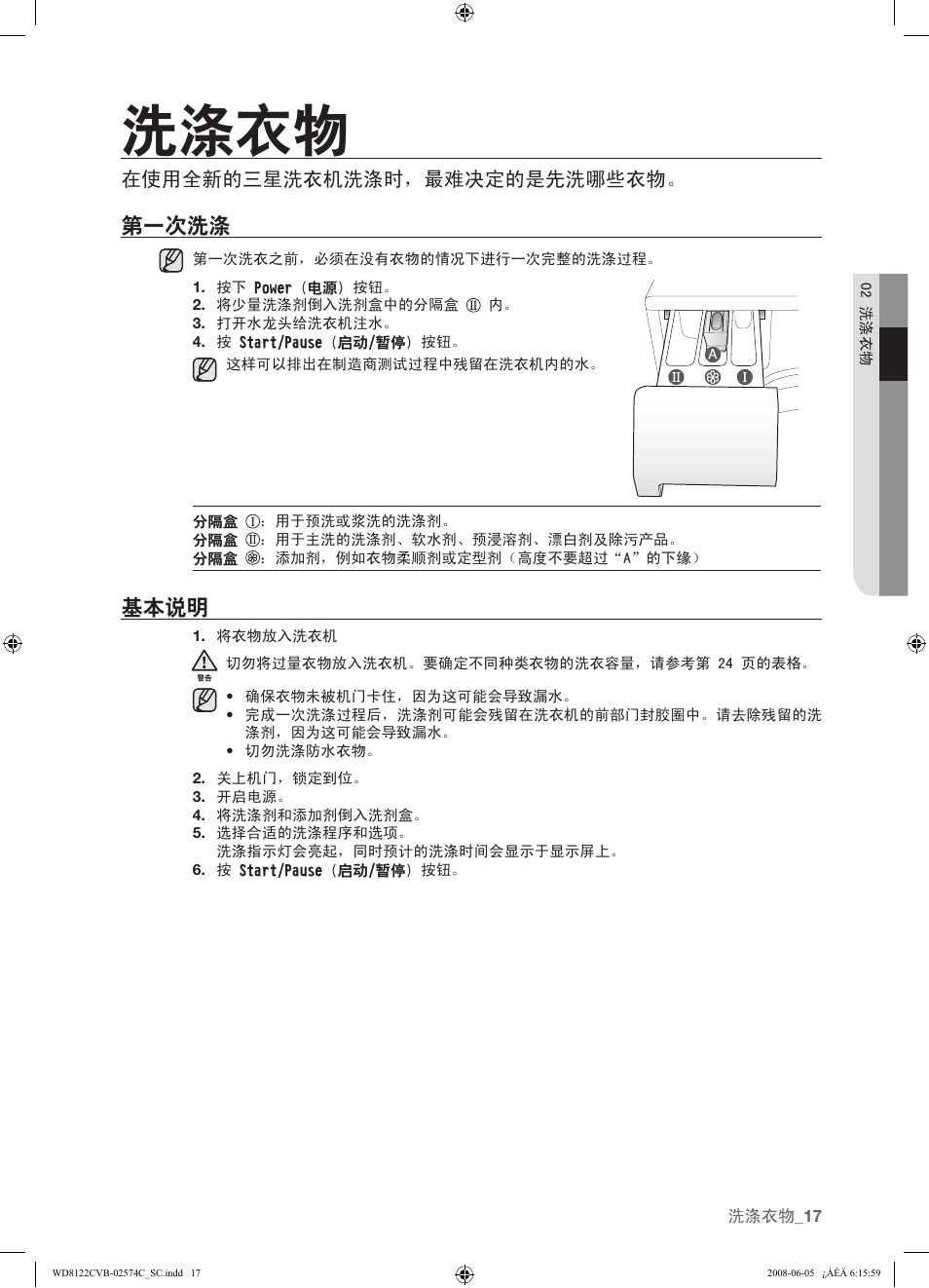 洗涤衣物, 第一次洗涤, 基本说明 | 17 第一次洗涤 17 基本说明, 在使用全新的三星洗衣机洗涤时，最难决定的是先洗哪些衣物 | Samsung WD8122CVD User Manual | Page 89 / 144