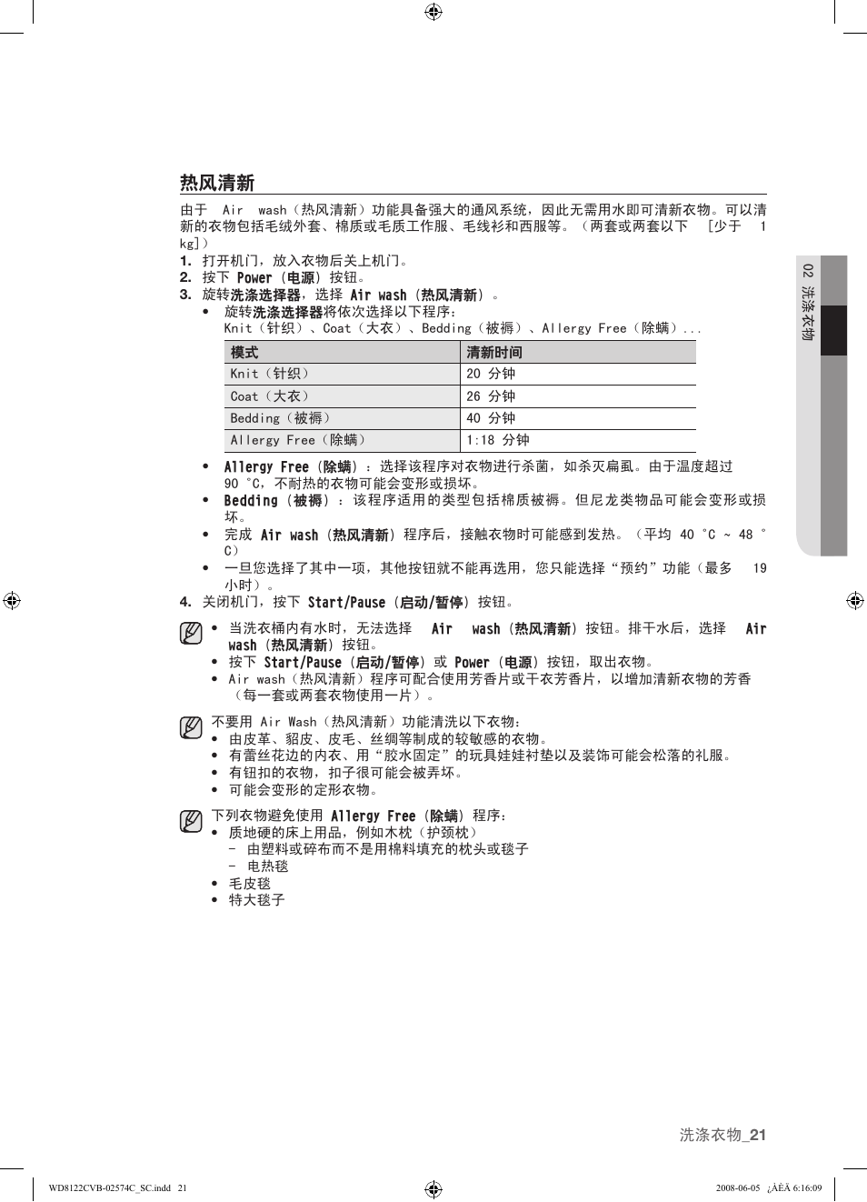 热风清新 | Samsung WD8122CVD User Manual | Page 93 / 144