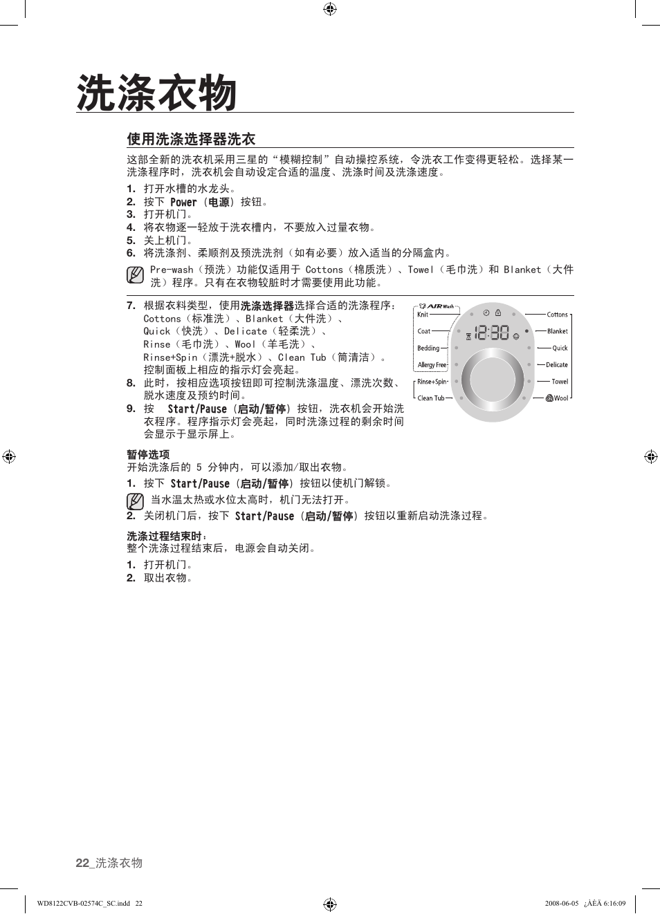 使用洗涤选择器洗衣, 洗涤衣物 | Samsung WD8122CVD User Manual | Page 94 / 144