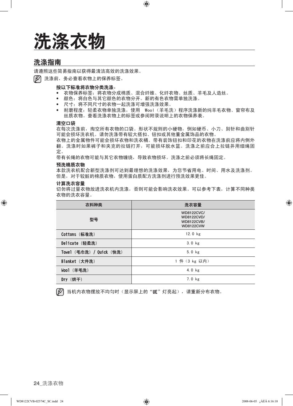 洗涤衣物, 洗涤指南 | Samsung WD8122CVD User Manual | Page 96 / 144