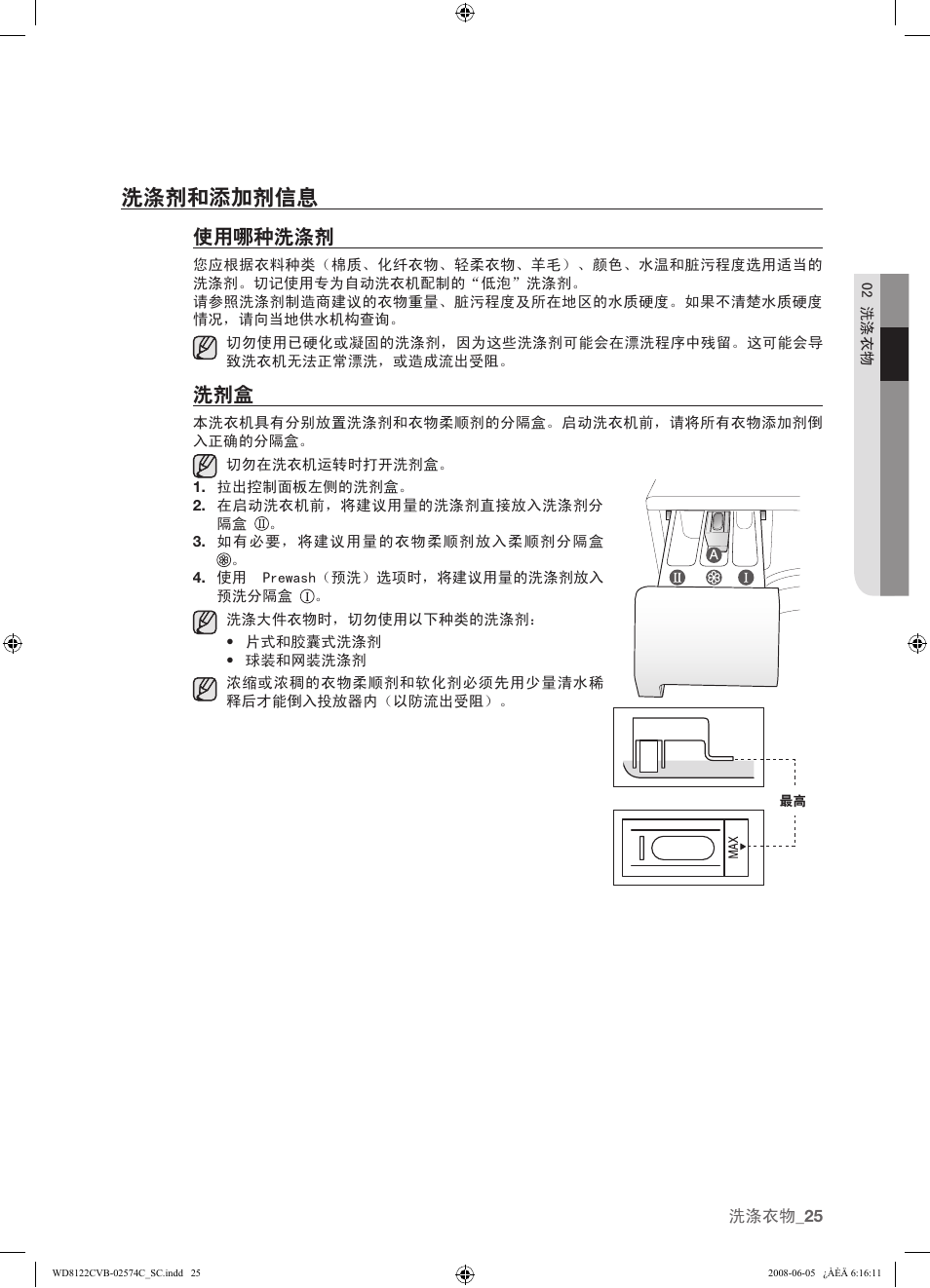 洗涤剂和添加剂信息, 使用哪种洗涤剂, 25 洗涤剂和添加剂信息 25 | Samsung WD8122CVD User Manual | Page 97 / 144