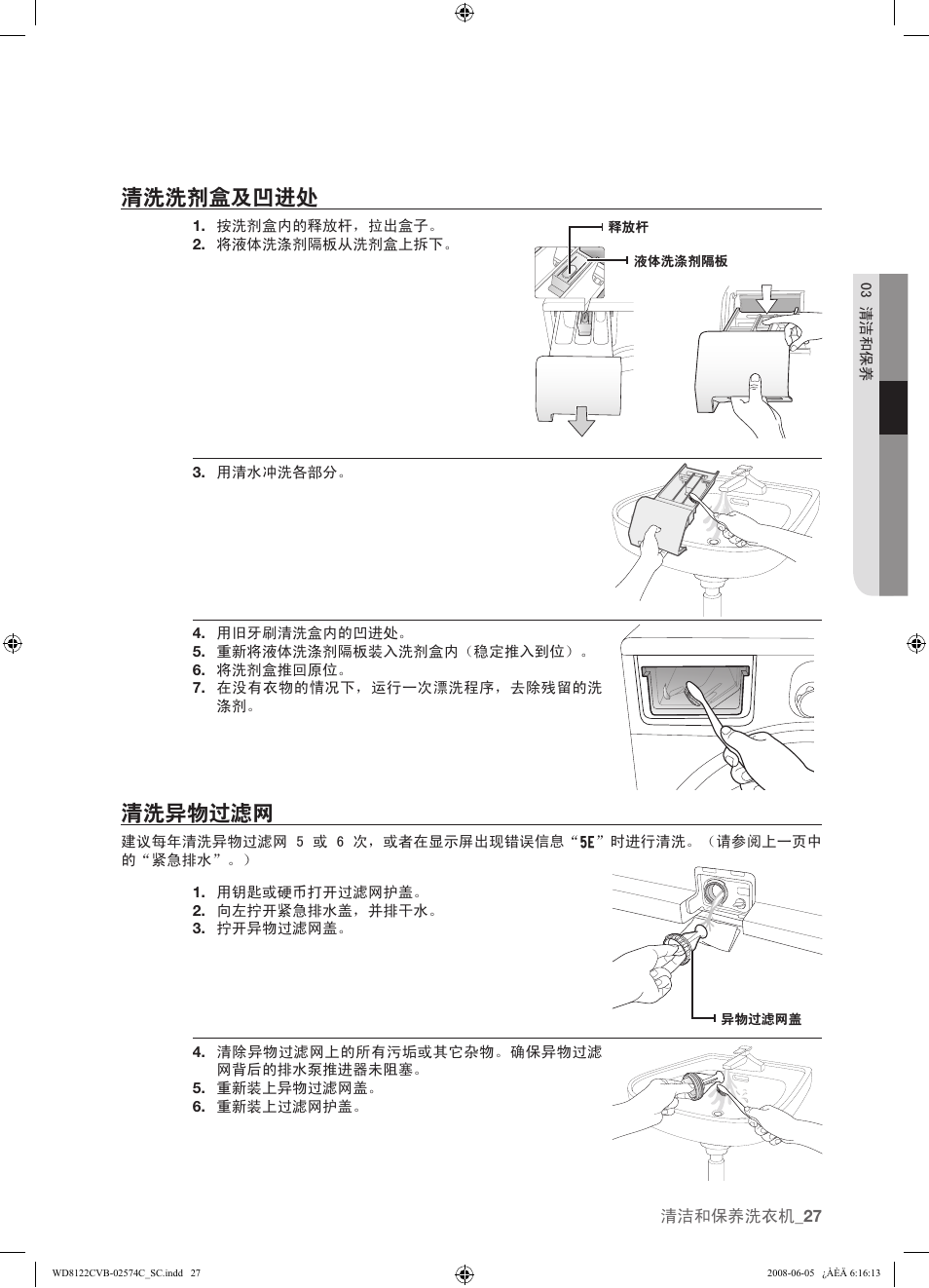 清洗洗剂盒及凹进处, 清洗异物过滤网, 27 清洗洗剂盒及凹进处 27 清洗异物过滤网 | Samsung WD8122CVD User Manual | Page 99 / 144