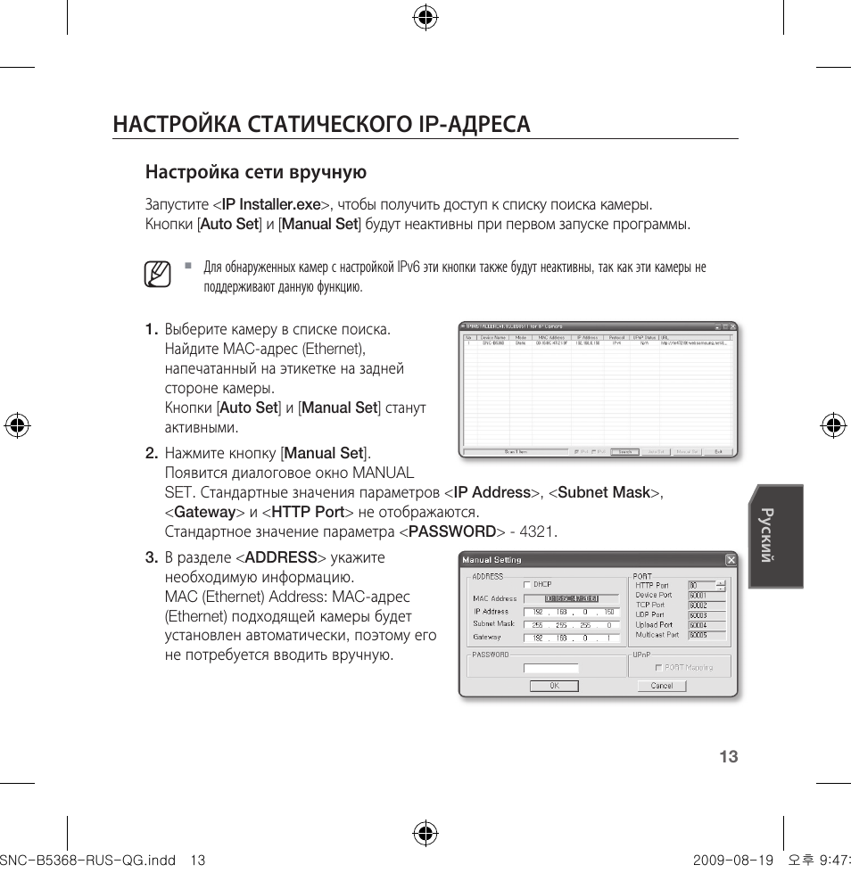 Настройка статического ip-адреса | Samsung SNC-B5368 User Manual | Page 121 / 162